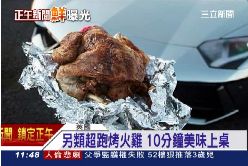 超跑烤火雞1100