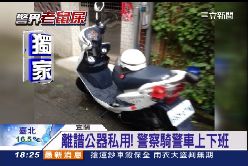 警車開回家1800