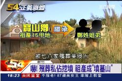 f(不公不義)繼承墳墓山1800