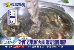 老菜脯火鍋1800