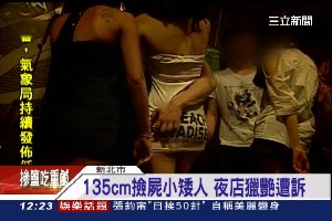 135cm撿屍小矮人　拉女子強吻摸