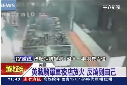 笨匪玩自焚1100.