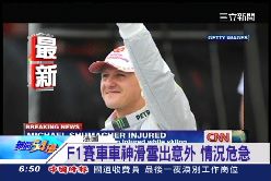 珊)車神陷昏迷0600