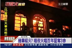 大火釀三死G1200