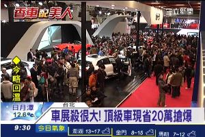 車展跳樓價！頂級車現省20萬搶爆