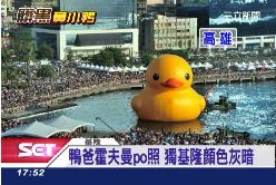 f全球小鴨照1800