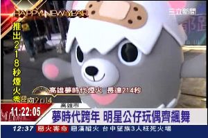 夢時代跨年　明星公仔跳「姐姐」！