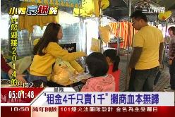 F攤商快昏倒1800