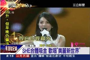 大陸跨年拼收視　SHE合體吸金歡唱