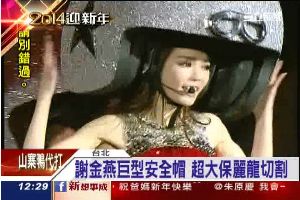 謝金燕巨無霸安全帽　超大保麗龍切割