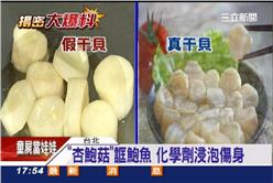 干貝,鮑魚,杏飽菇,食安,健康