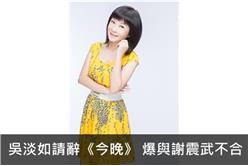 吳淡如請辭《今晚誰當家》　爆與謝震武不合