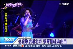 蔡琴京開唱0700.