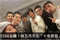 5566現身五月天演唱會！稱10年舊帳全清