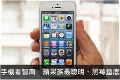 手機看智商　蘋果族最聰明、黑苺墊底