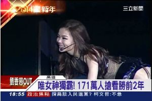 姐姐「叫伊第一名」　跨年收視之冠