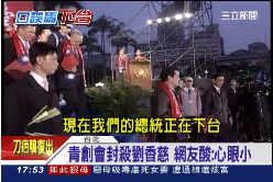 F劉香慈出局1800