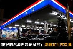汽油補貼
