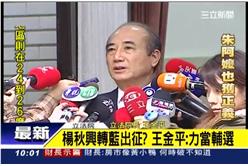楊秋興轉藍出征？王金平：力當輔選
