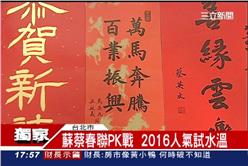 春聯,馬英久,蔡英文,蘇貞昌