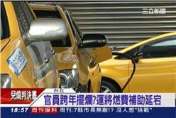 計程車,運將,汽油,瓦斯,燃料費,補助