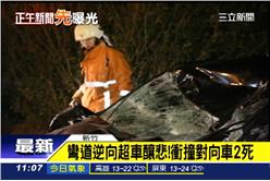 逆超車兩死