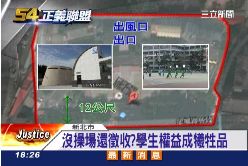 (不公不義)捷運搶校地