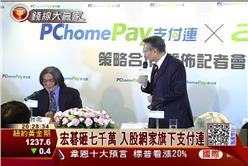 宏碁,網家,支付連,施振榮,第三方支付,詹宏志,PChome