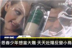 思春少年想當大雕　天天壯陽反變小鳥