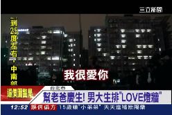 LOVE牆獻父1000