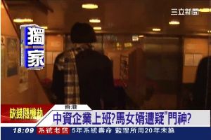 上班時間回家休息　馬女婿工作好神秘