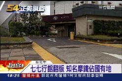 (不公不義)摩鐵國有地1800