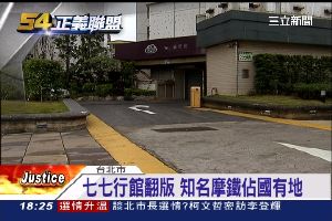 知名摩鐵佔國有地8年　傳民代當門神