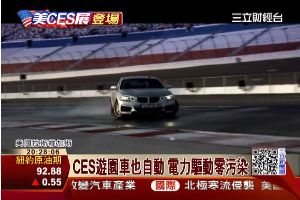 CES變車展　BMW自駕車會甩尾