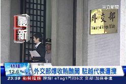 外交官收賄2400