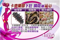 基因雞VS山寨霜降肉7-5卡德蘭膠關東煮　恐致腸阻塞