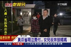 ~黃芬雀交保1200