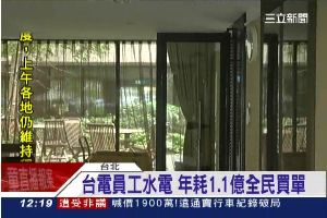 1億幫員工付水電　台電：請用同理心