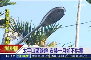 台電沒效率？路燈裝十個月「不來電」
