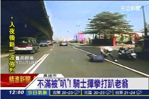 不滿被按喇叭　騎士當街狠K打趴老翁