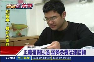 正義俠士「謝以涵」弱勢法律免費諮詢