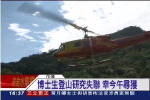 成大博士生登山失聯　還沒研究先求救