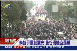 泰國,反政府示威,盈拉,選舉,政治動盪,紅衫軍,旅遊警戒