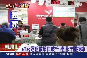 「官商勾結」退eTag　河蟹變賣車