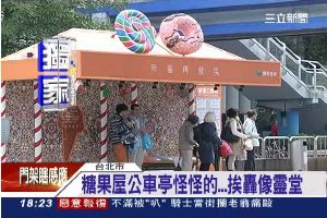 百變公車亭？白天糖果屋　晚上變靈堂