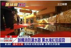 金球獎,紅地毯,消防灑水系統,淹水