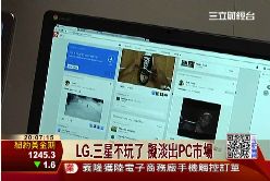 LG不玩PC了1900