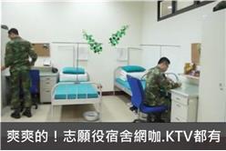 爽爽的！志願役宿舍網咖KTV通通有 