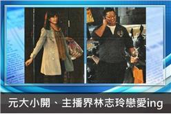 元大小開、主播界林志玲戀愛ing