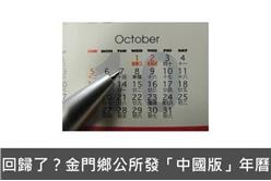 回歸了？金門鄉公所發「中國版」年曆 